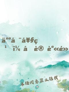 人在奧特，剛變身黑暗迪迦